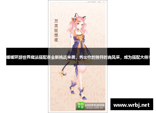 暖暖环游世界魔法搭配赛全新挑战来袭,秀出你的独特时尚风采,成为搭配大师! 暖暖环游世界魔法搭配赛全新挑战来袭,秀出你的独特时尚风采,成为搭配大师!