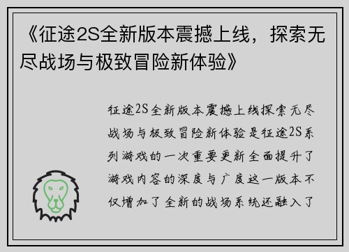 《征途2S全新版本震撼上线,探索无尽战场与极致冒险新体验》 《征途2S全新版本震撼上线,探索无尽战场与极致冒险新体验》